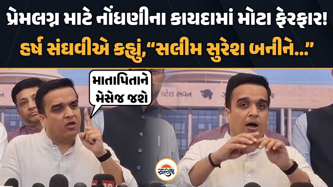 પ્રેમલગ્ન માટે નોંધણીના કાયદામાં મોટા ફેરફાર! | Harsh Sanghavi એ કહ્યું,”સલીમ સુરેશ બનીને…”