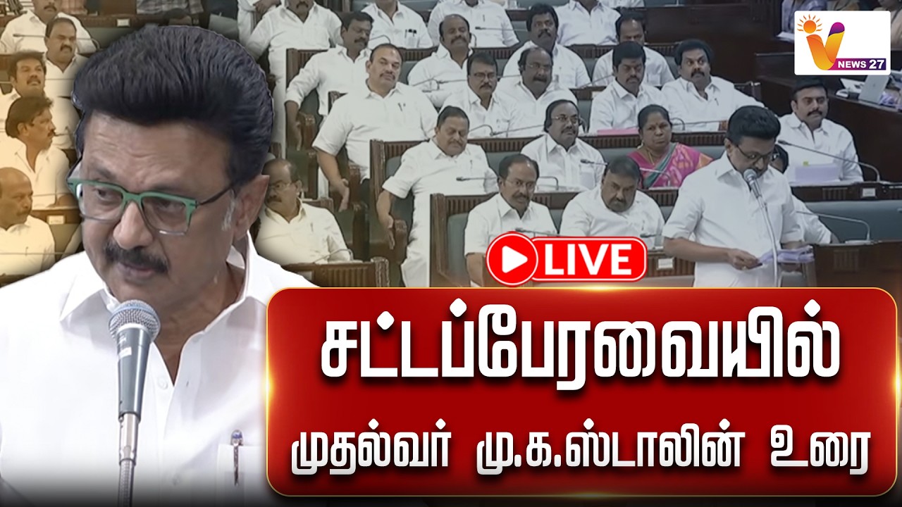 🔴LIVE: TN Assembly 2026 | சட்டப்பேரவையில் முதல்வர் மு.க.ஸ்டாலின் உரை.. | MK Stalin | VNews27