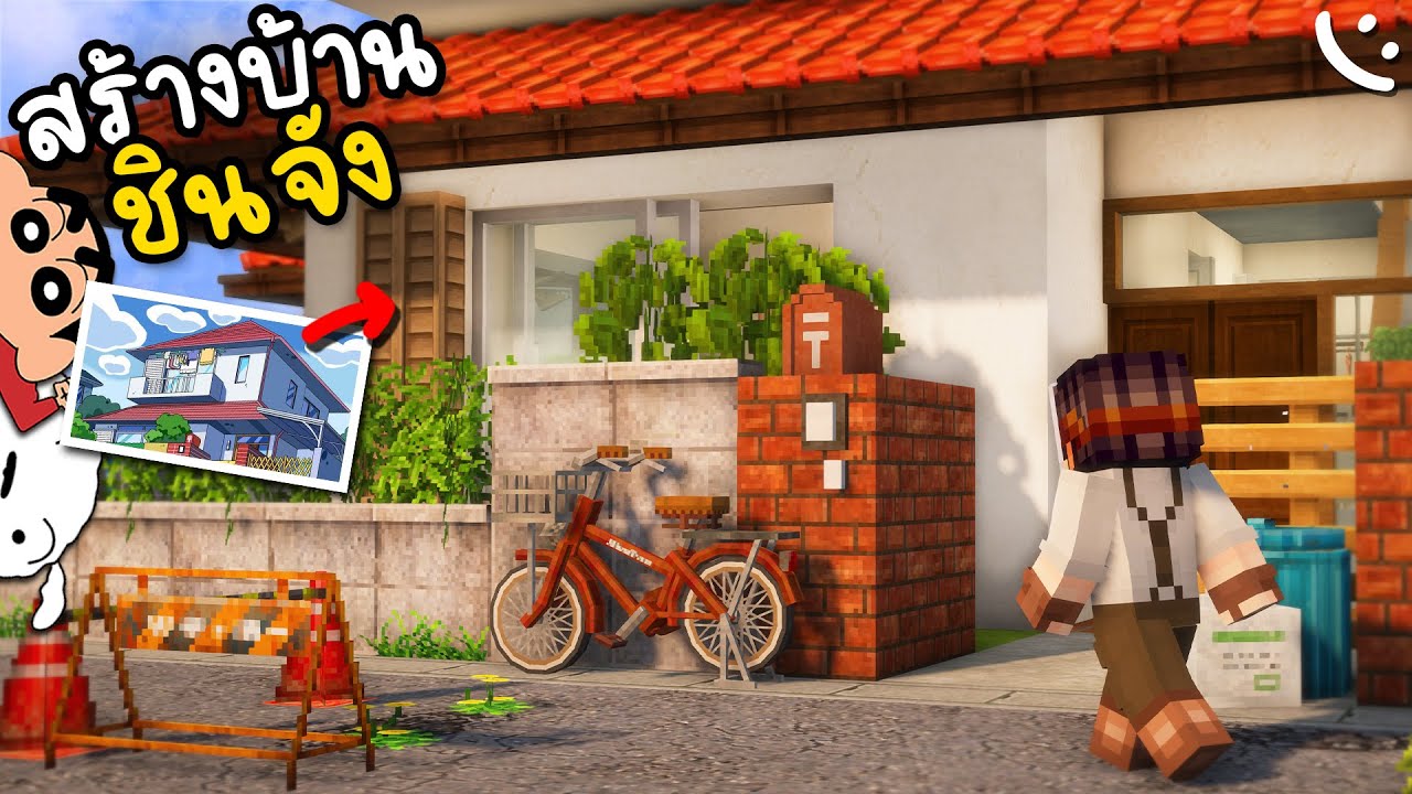 สร้างบ้านชินจังด้วย Mod ให้ดูสวยสมจริงยิ่งขึ้น! | Minecraft Building Project