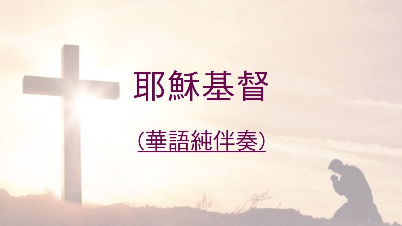 耶穌基督 (華語純伴奏)