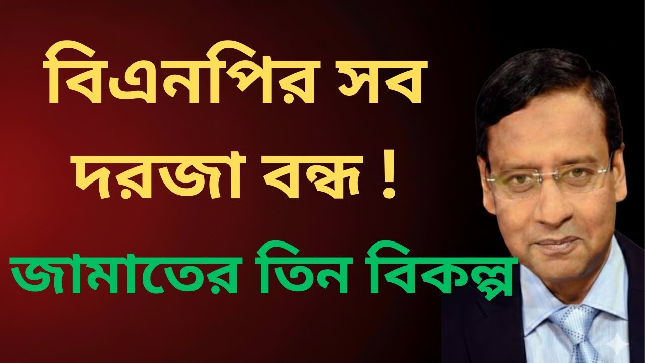 বিএনপির সব দরজা বন্ধ ! জামাতের আছে তিন বিকল্প। গোলাম মাওলা রনি ।ইলিয়াস_হোসাইন #elias_hossain #news