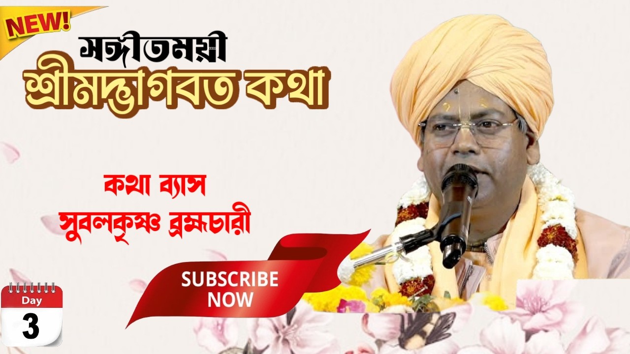 DAY-3🔴সঙ্গীতময়ী ভাগবতী কথা-,প্রবক্তা- সুবলকৃষ্ণ ব্রহ্মচারী * স্থান :-হোসেনপুর , * আসানসোল *