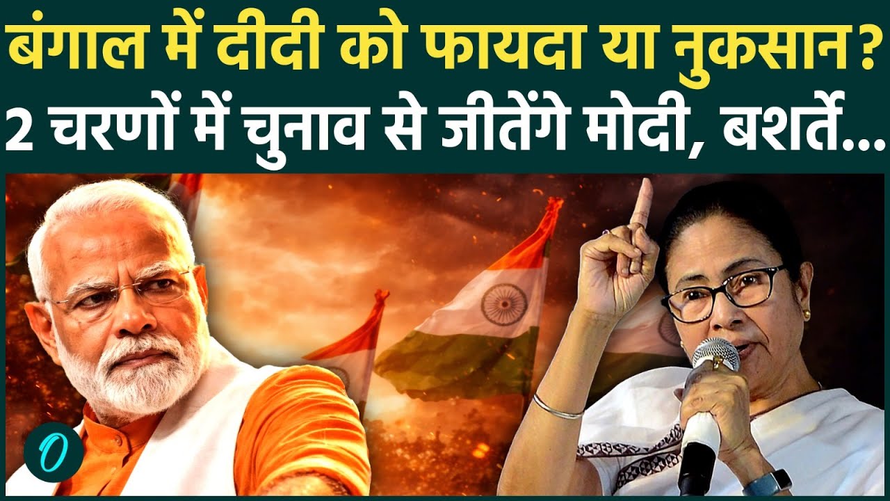 Bengal Election 2026: 8 की जगह 2 चरणों में चुनाव के 5 बड़े कारण, Mamata हैरान BJP चुनाव से पहले जीती?
