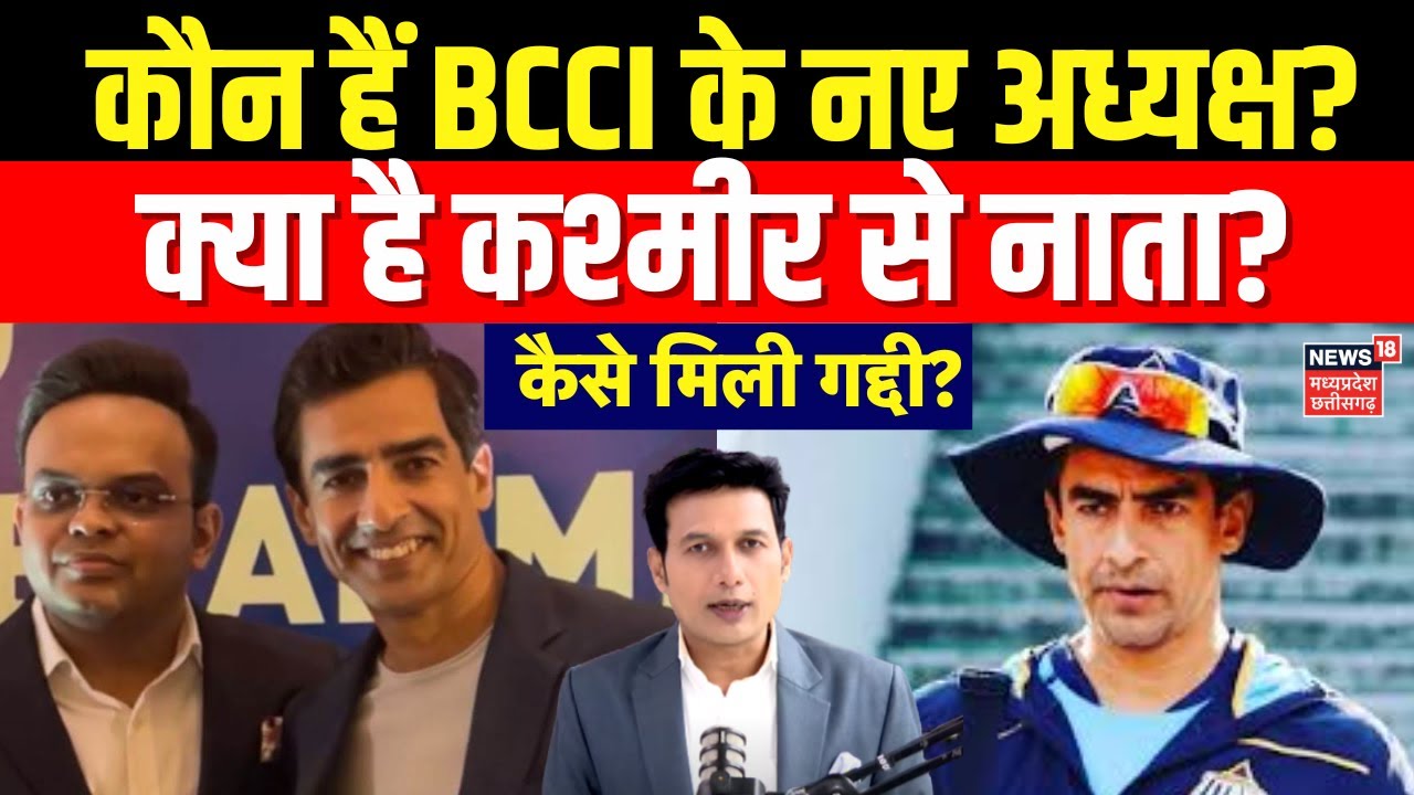 BCCI New President : कौन हैं बीसीसीआई के नए अध्यक्ष Mithun Manhas, जानिए कैसे मिली गद्दी? | N18V
