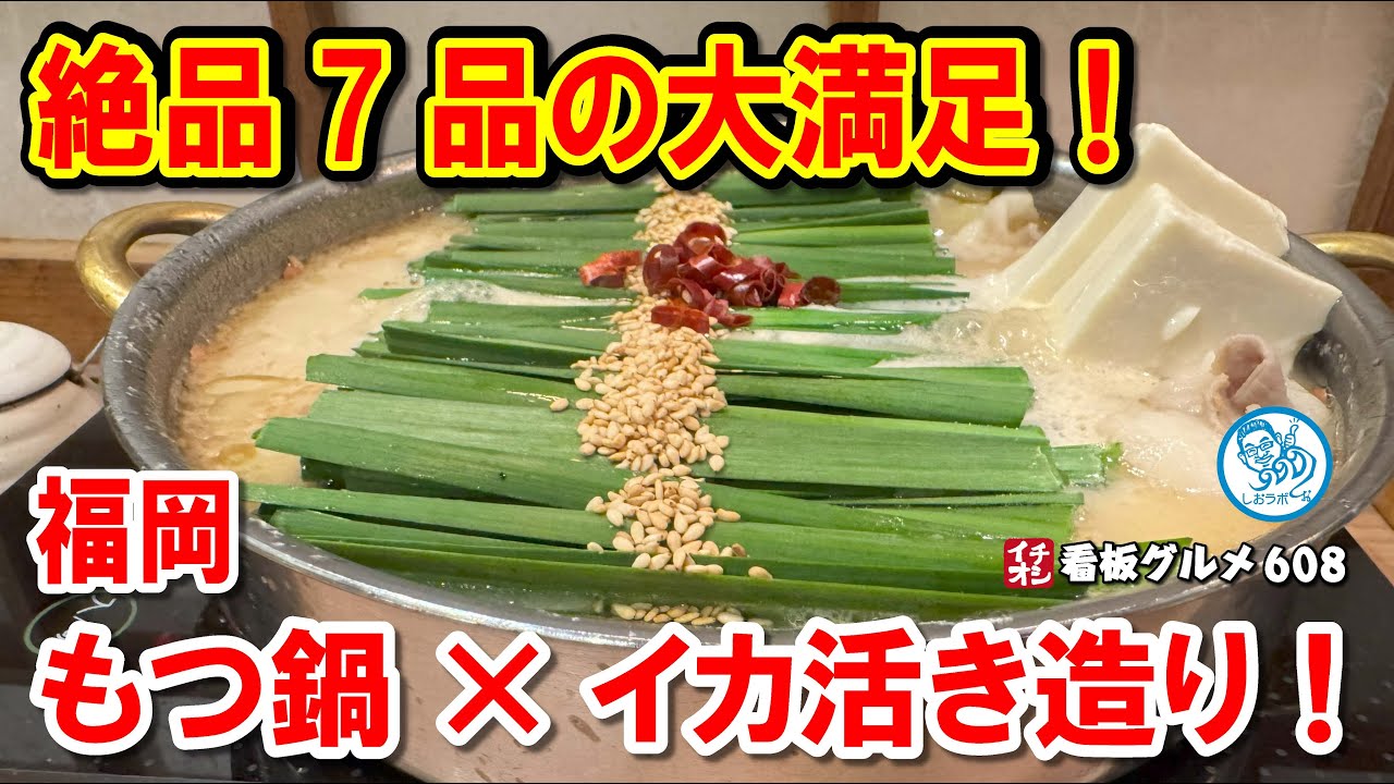 【福岡名物】もつ鍋×イカ活き造り！博多本店の絶品料理7選を徹底紹介！イチオシ看板グルメ608 #飲食店応援 1514
