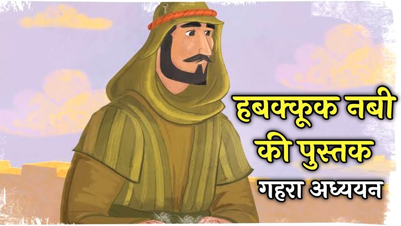 हबक्कूक की पुस्तक का गहरा अध्ययन । Deep bible study from Book of Habakkuk #biblestorieshindi #bible