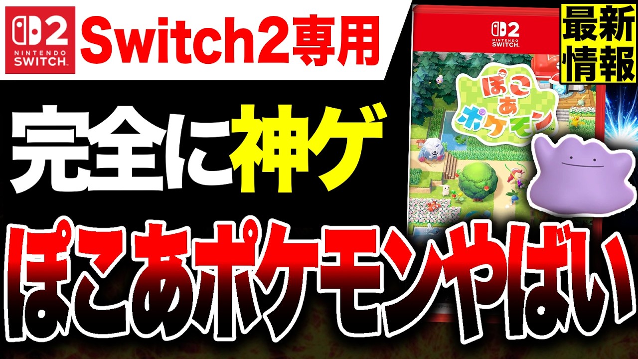 【Switch2専用🔥】完全に神ゲー『ぽこ あ ポケモン』のボリューム、仕様などが判明ヤバい！！