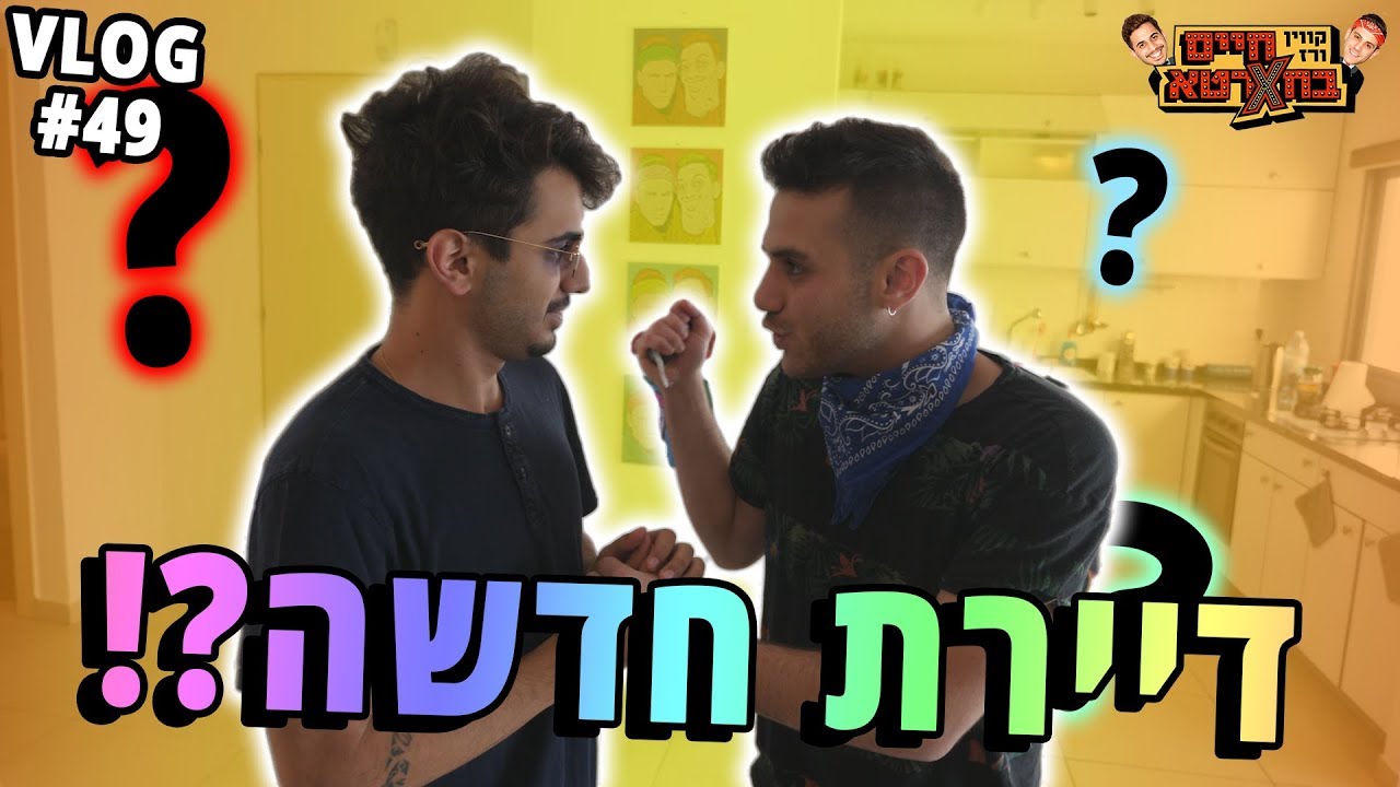 דיירת חדשה?!