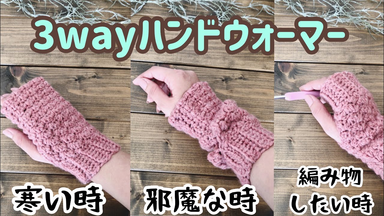 【かぎ針編み】3wayハンドウォーマーの編み方（How To Crochet Hand Warmer）