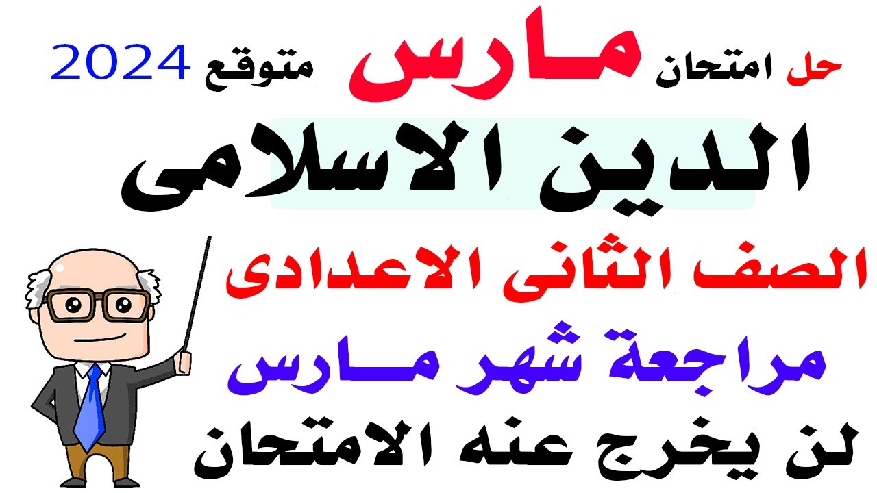 حل امتحان متوقع لشهر مارس دين اسلامى تانية اعدادى الترم الثانى 2024