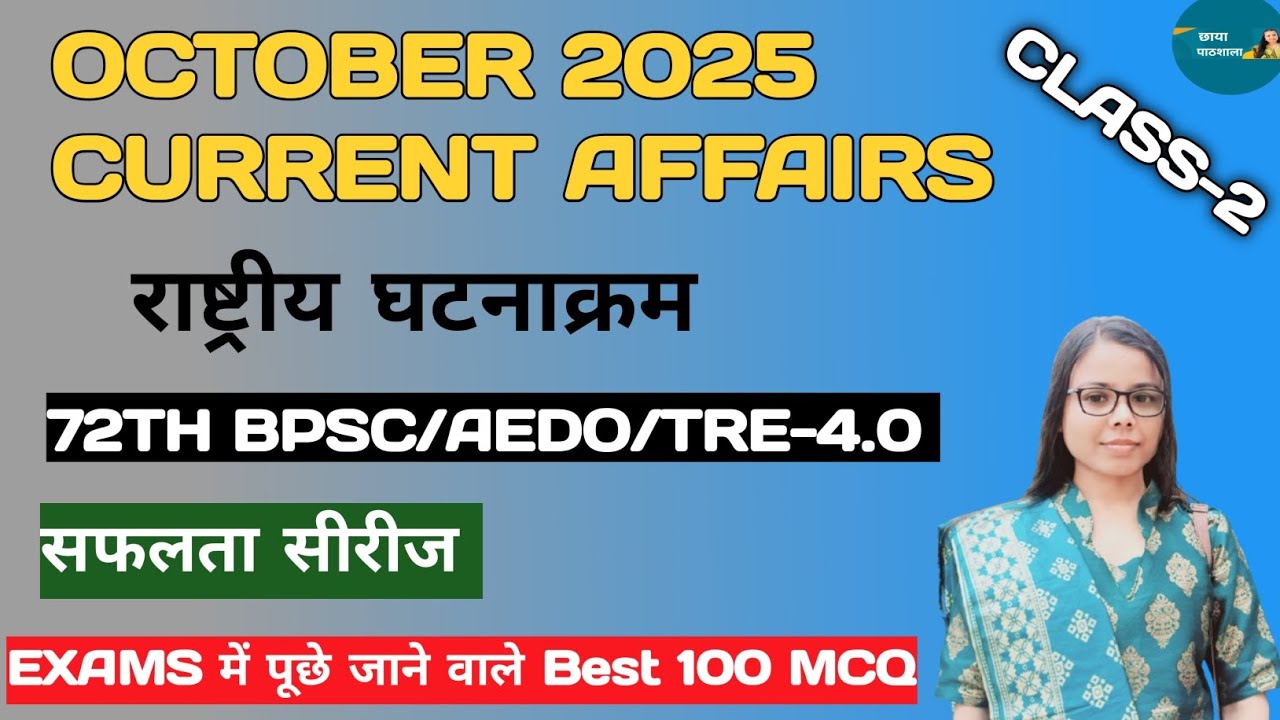 72th BPSC/AEDO/TRE-4.0 |OCTOBER 2025 राष्ट्रीय घटनाक्रम | सफलता सीरीज:Top 100 MCQs | छाया पाठशाला