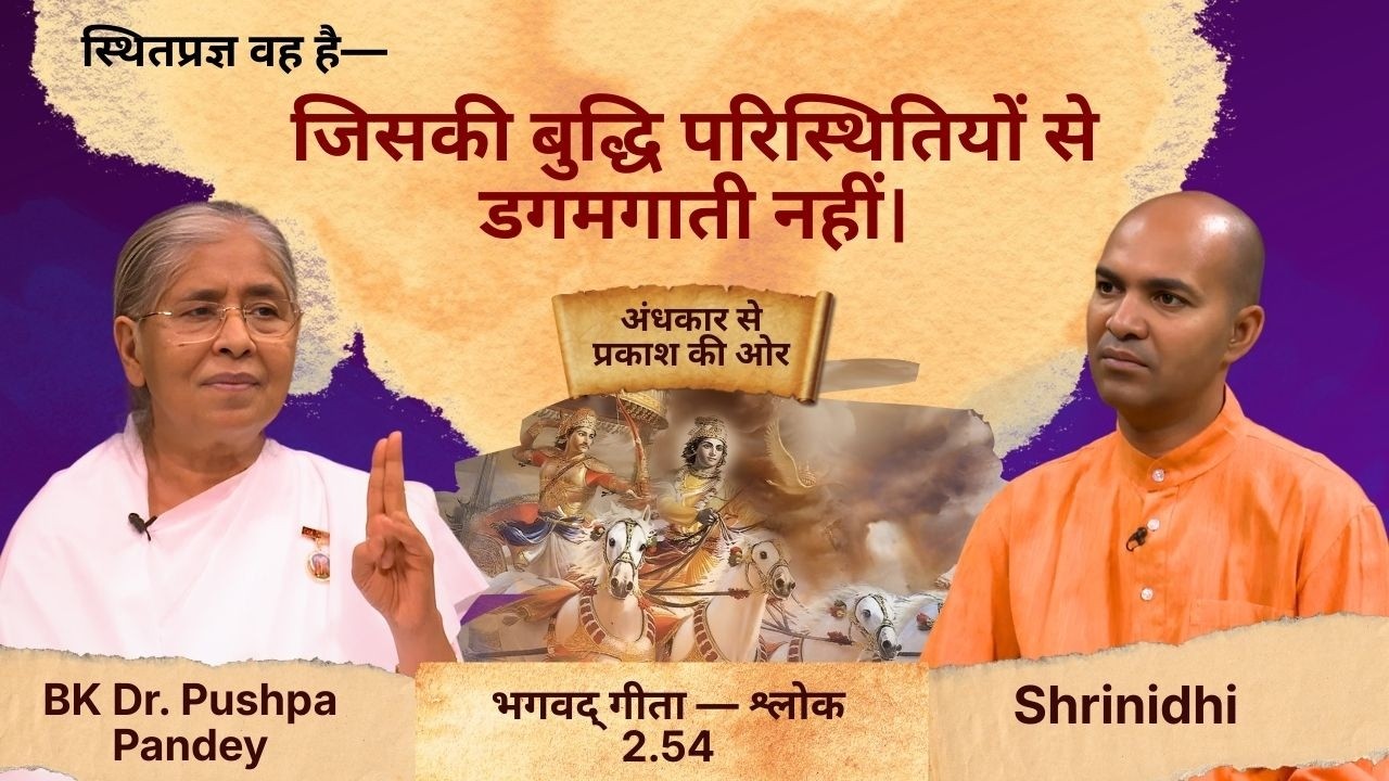 भगवद् गीता — श्लोक 2.54 | स्थितप्रज्ञ: सुख-दुःख से परे स्थिर चेतना का रहस्य