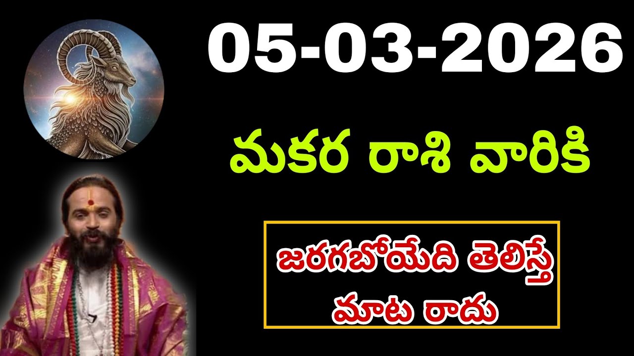 మార్చి 5th గురువారం మకర రాశికి వ్యక్తి వల్ల ఇలా జరుగుతుంది || Makara Rasi 2026 #capricorn