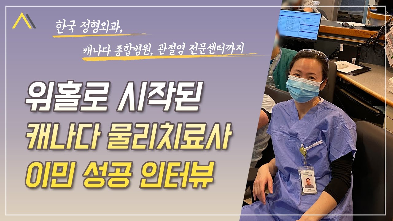 워킹홀리데이로 시작해 캐나다 물리치료사(캐나다 종합병원, 관절염 전문센터 근무)로 캐나다 이민 성공이야기 #캐나다이민 #성공한사람들