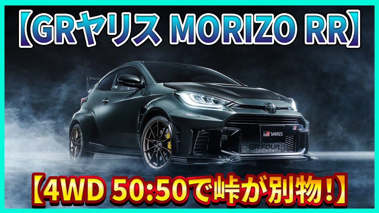 【トヨタ GRヤリス MORIZO RR】100台限定×4WD 50:50で峠を走る→安心感が段違い！シビックタイプRより安定…抽選が地獄