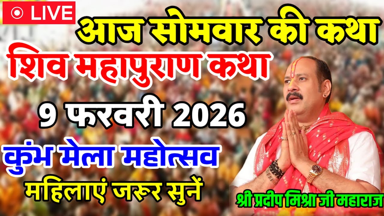 Live 🔴 श्री शिव महापुराण कथा | पूज्य पंडित प्रदीप जी मिश्रा | सीहोर,मध्य प्रदेश,Shiv Mahapuran Katha