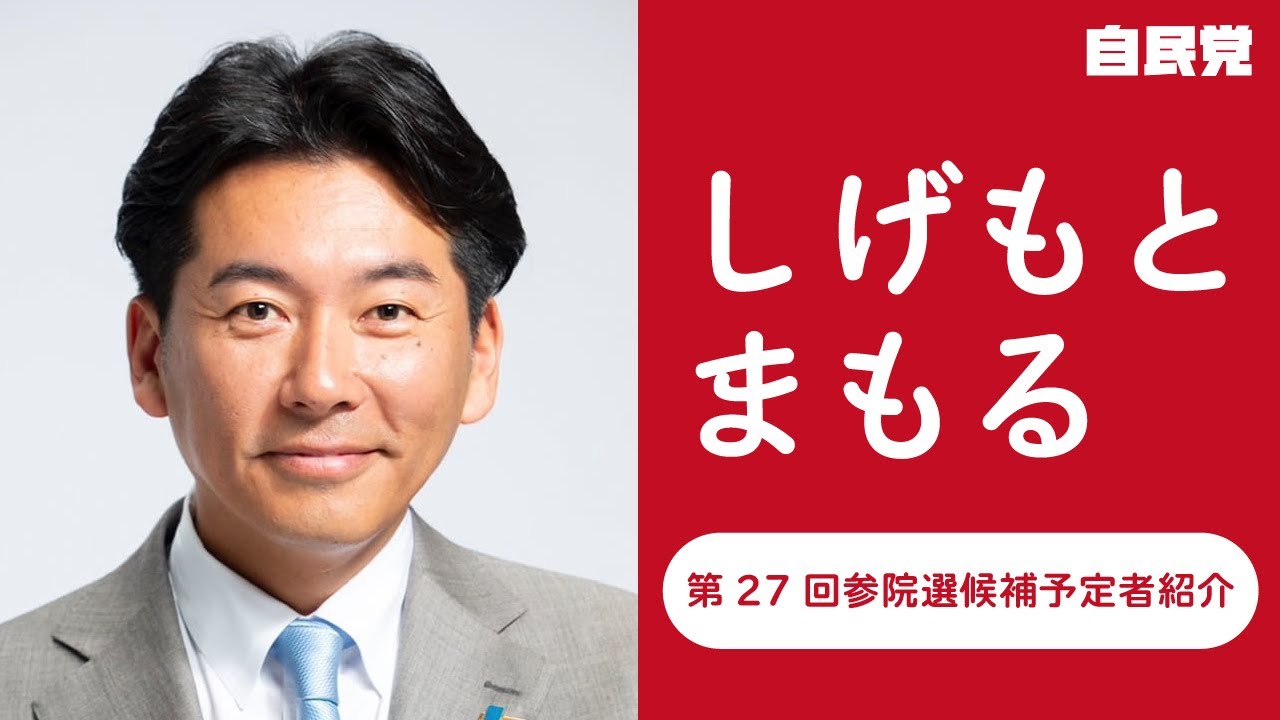 【参院選候補予定者紹介】#しげもとまもる