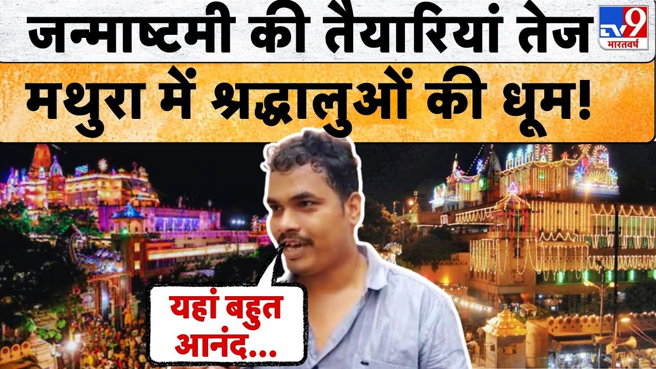 Janmashtami 2025: जन्माष्टमी की तैयारियां तेज Mathura में श्रद्धालुओं की धूम! | UP News | Vrindavan