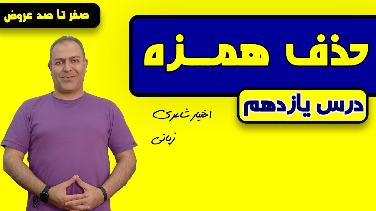 درس یازدهم: حذف همزه