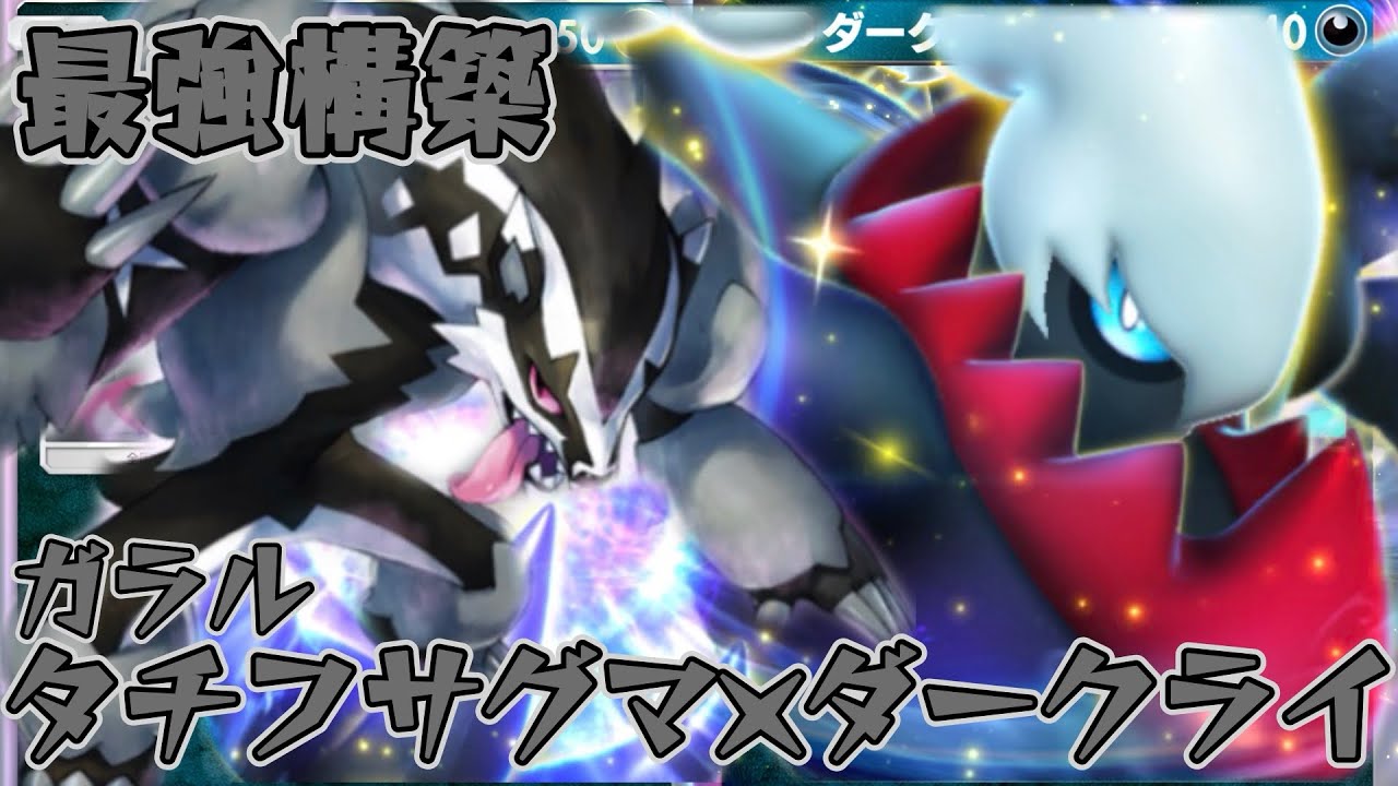 【ポケポケ】ダメージを受けてるポケモンに120ダメージ与える！最強ガラルタチフサグマ×ダークライデッキ！【夢幻パレード】