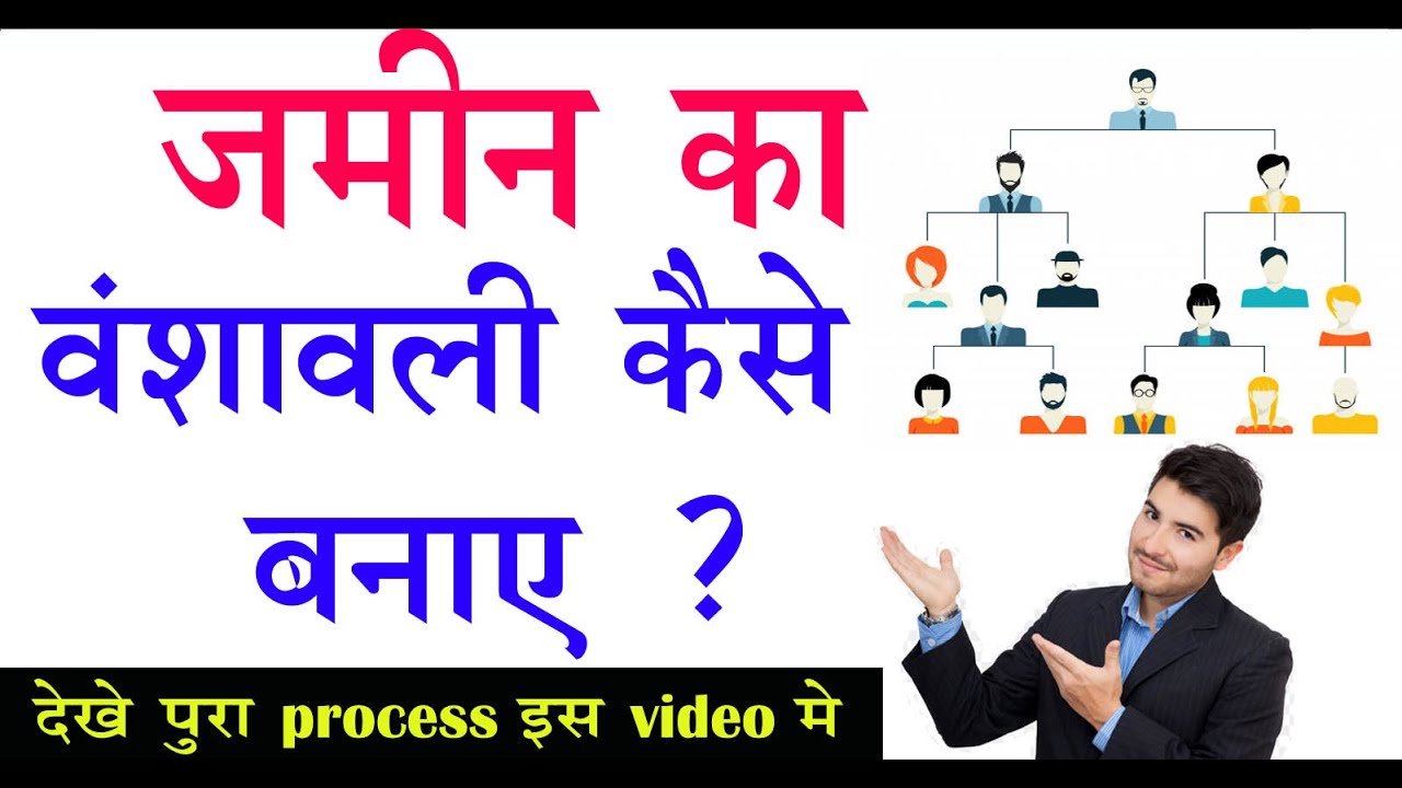 वंशावली  कैसे बनाए | vanshawali kaise banaye | bihar bhumi | unique online portal