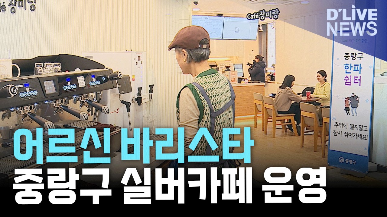 중랑구, 유휴공간 활용 실버카페 장미랑 개소…어르신 바리스타 일자리 확대