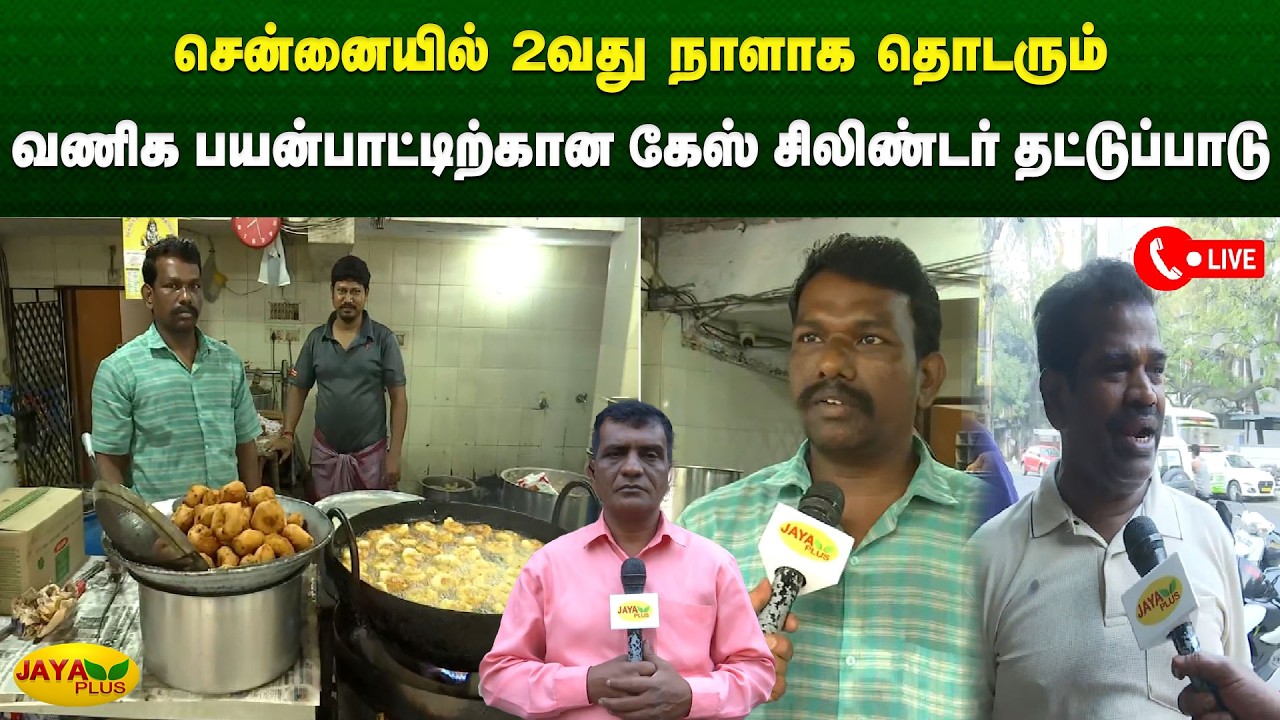 சென்னையில் 2வது நாளாக தொடரும் வணிக பயன்பாட்டிற்கான கேஸ் சிலிண்டர் தட்டுப்பாடு | Chennai | Jaya Plus
