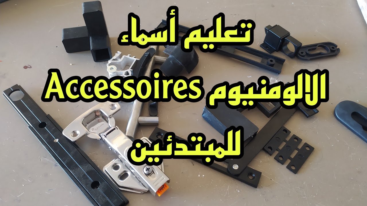 تعليم أسماء Accessories الالومنيوم للمبتدئين 2023