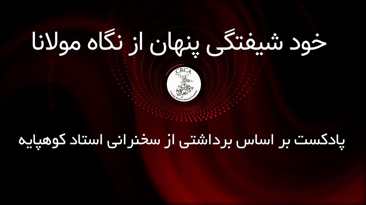 خود شیفتگی پنهان تحلیل نماد طاووس (میل به دیده شدن و زیاده خواهی ) از منظر مولانا / استاد کوهپایه