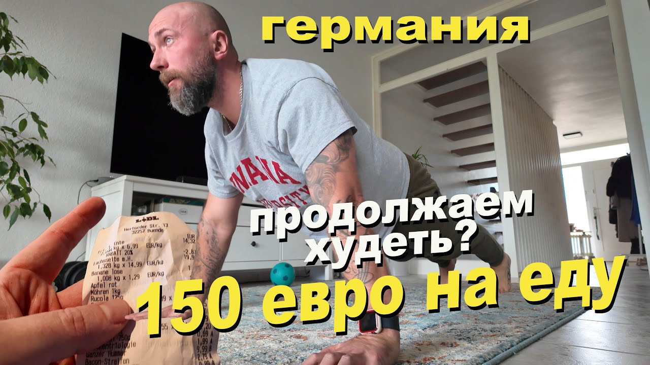 150 евро на еду в Германии! Продолжаем худеть. #жизньвгермании 