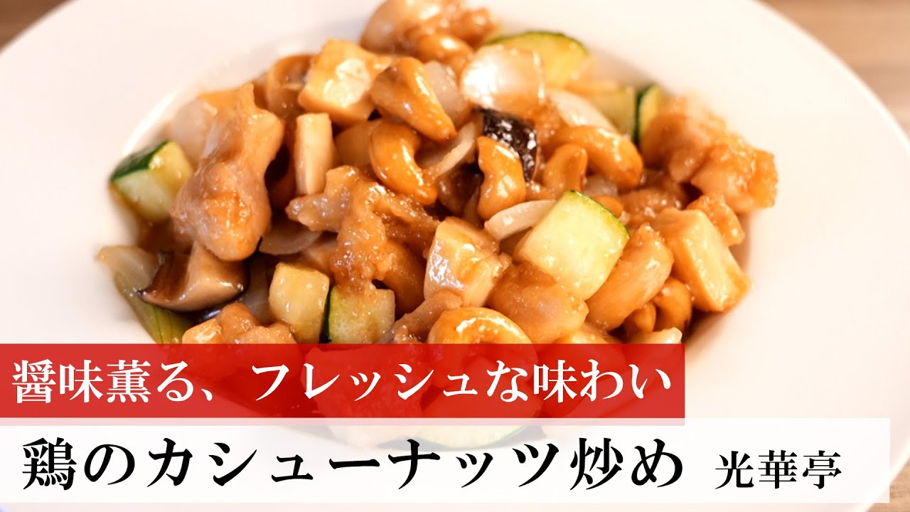 【名店レシピ】鶏のカシューナッツ炒め by 光華亭 植野食堂のお品書き #378