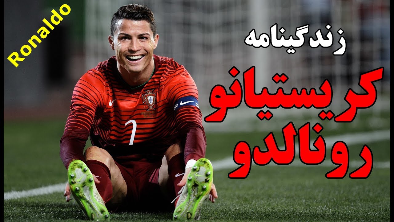 زندگینامه کریستیانو رونالدو (بیوگرافی) - Cristiano Ronaldo