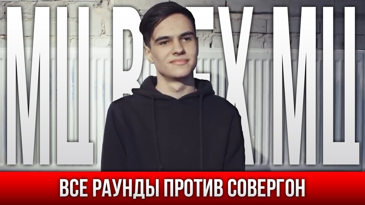 ВСЕ РАУНДЫ МЦ ВСЕХ МЦ ПРОТИВ СОВЕРГОН
