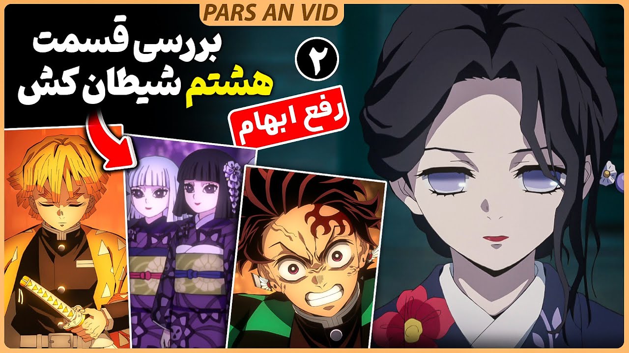 🔥ارتباط بانو تامایو با یوریچی و موزان!؟ بررسی انیمه شیطان کش قسمت هشتم فصل چهارم + بخش دوم