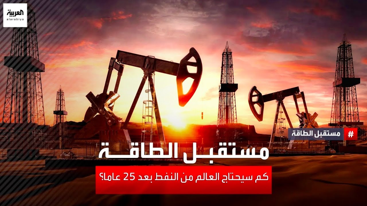 مستقبل الطاقة | كم سيحتاج العالم من النفط بعد 25 عاما؟