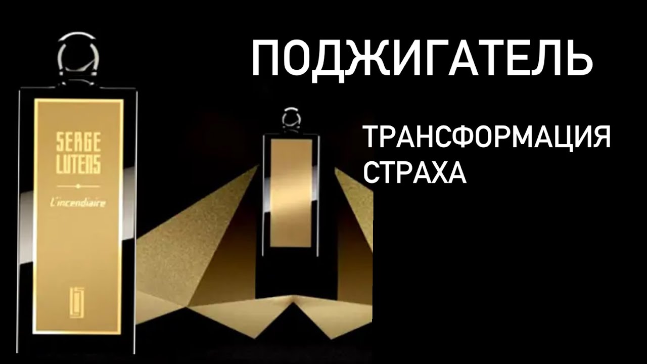 L'incendiaire Serge Lutens. Dasein во флаконе. Парфюм трансформации. Поджигатель. Section d'Or.