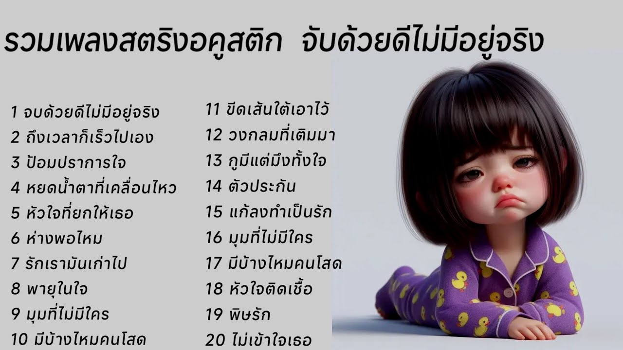 รวมเพลงสตริงอคูสติก  จับด้วยดีไม่มีอยู่จริง 🥭