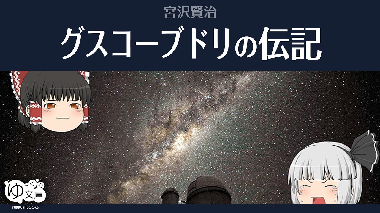 【ゆっくり文庫】宮沢賢治「グスコーブドリの伝記」