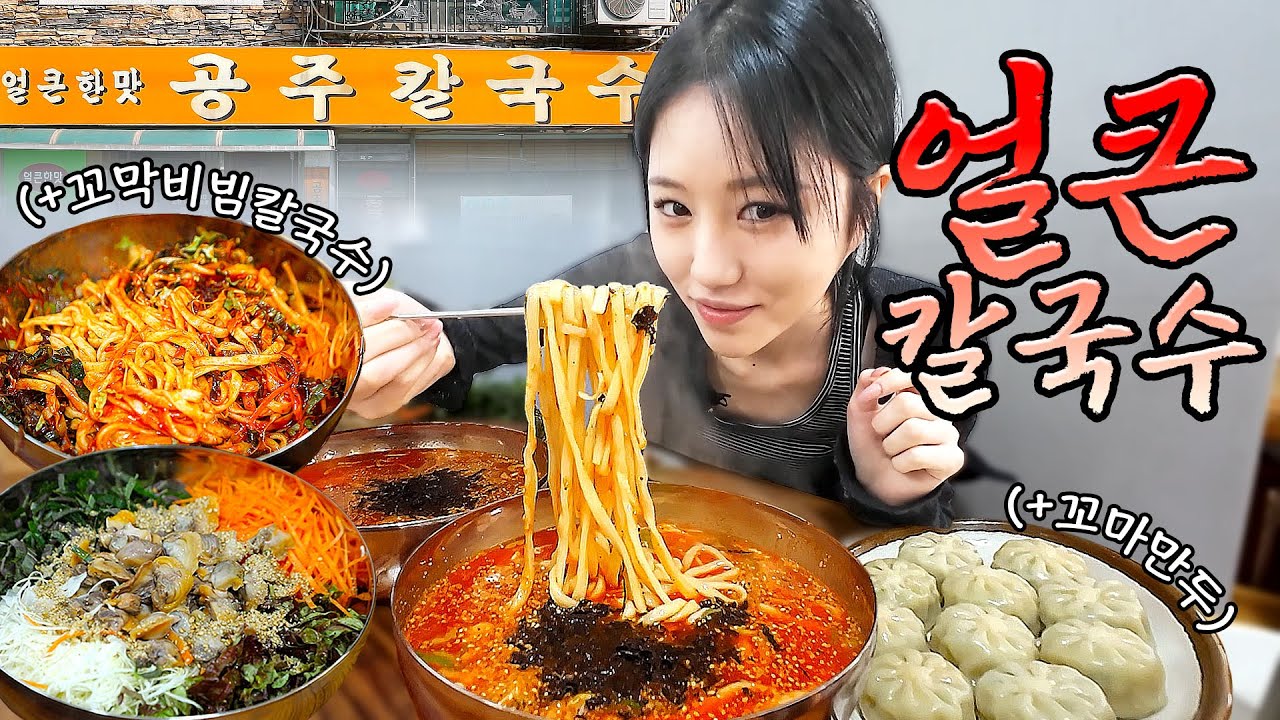 뜨~끈한 얼큰 칼국수에 겨울 별미 꼬막 비빔칼국수 먹방🤤