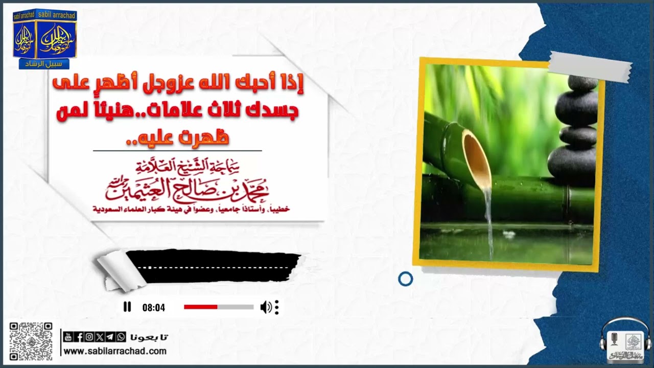 إذا أحبك الله عزوجل أظهر على جسدك ثلاث علامات....الشيخ العلامة إبن عثيمين رحمه الله