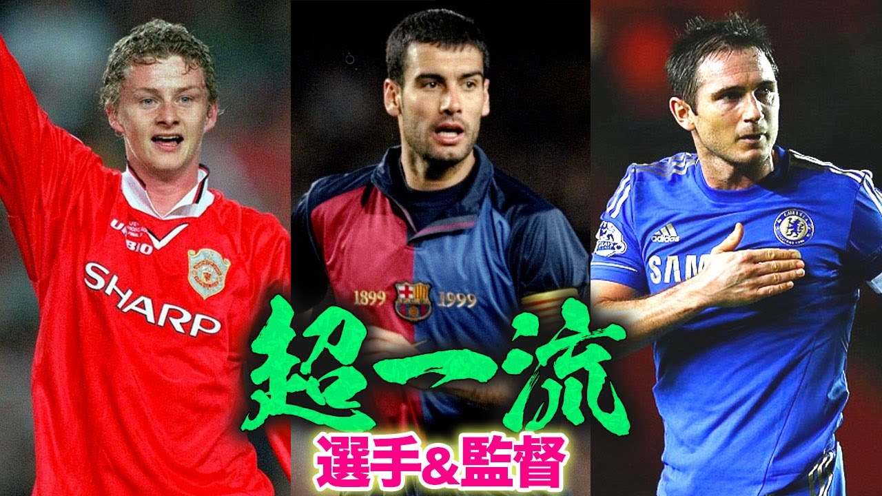 プレミアリーグ監督の選手キャリア・ランキング Top5｜スールシャール　グアルディオラ　ランパード　後編