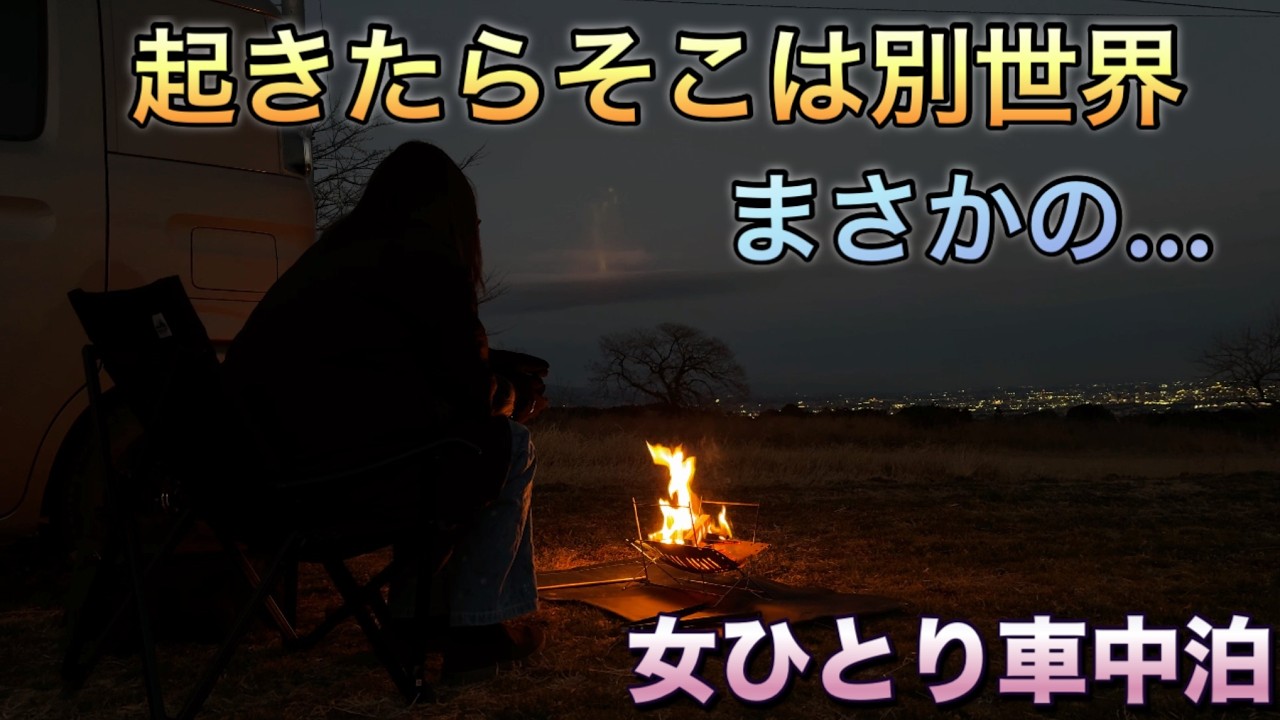 十文字ヴィレッジ展望キャンプ場でまさかの出来事