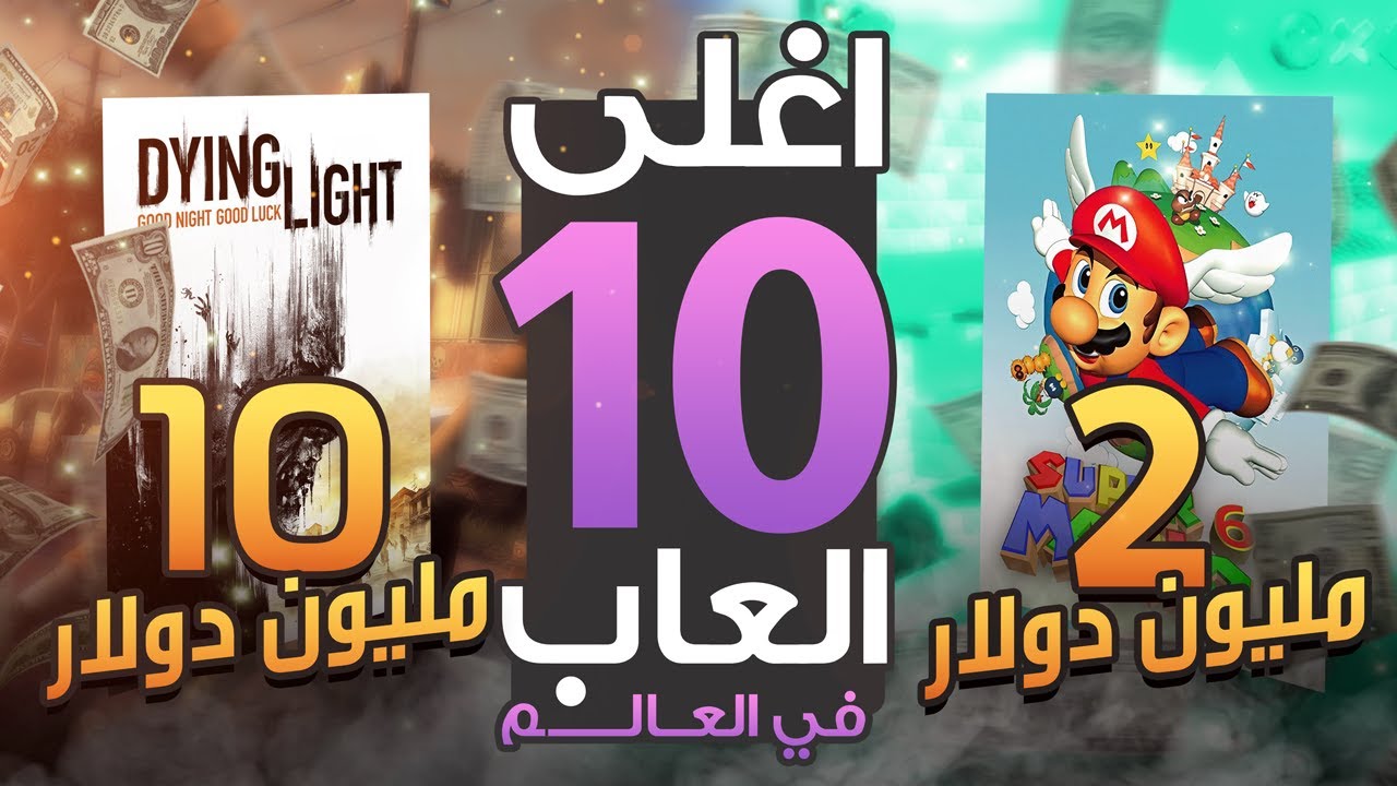 أغلى عشرة ألعاب في العالم - 10 مليون دولار سعر لعبة!!😱💰