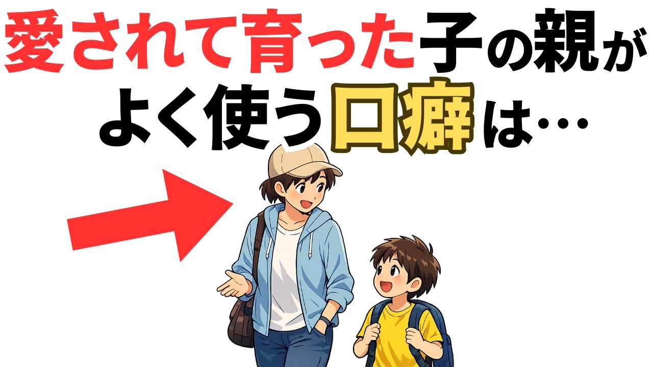 【たった３秒】「愛されて育つ子の親」が言っている魔法の口癖5選