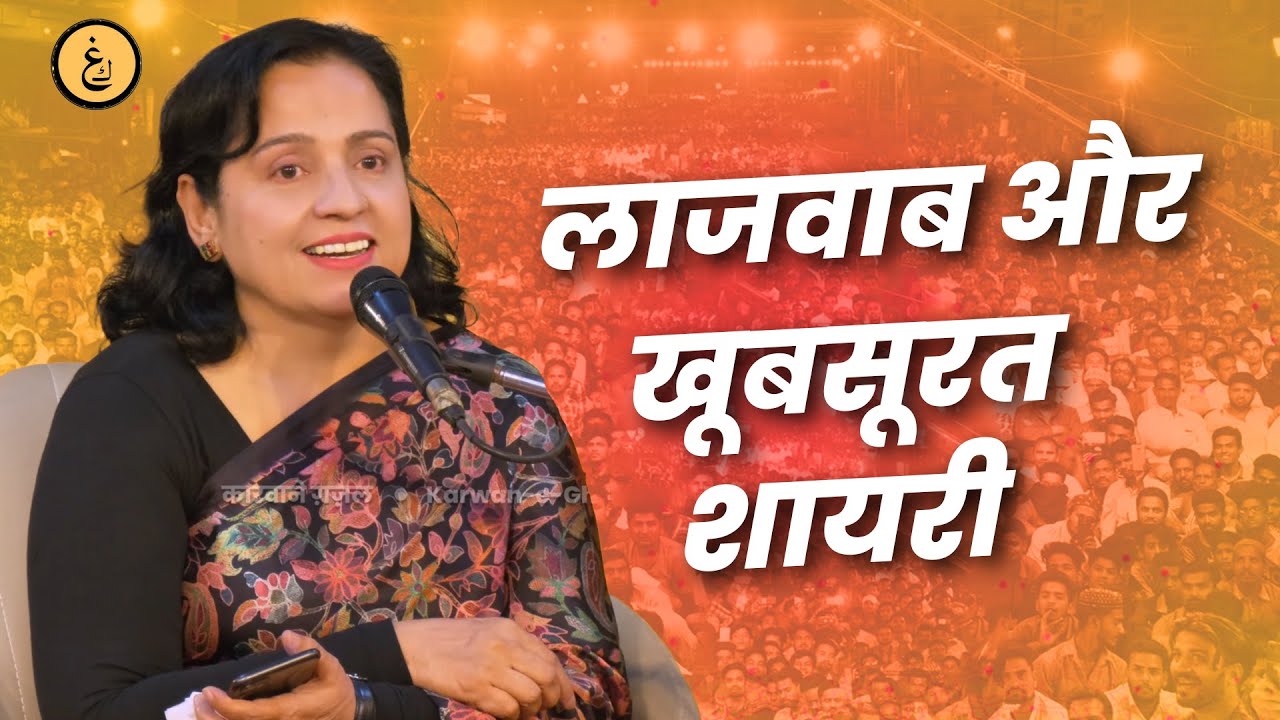 Alina Itrat I Mohabbat Hai To Itni Hai I Karwane Ghazal Mushaira 2025