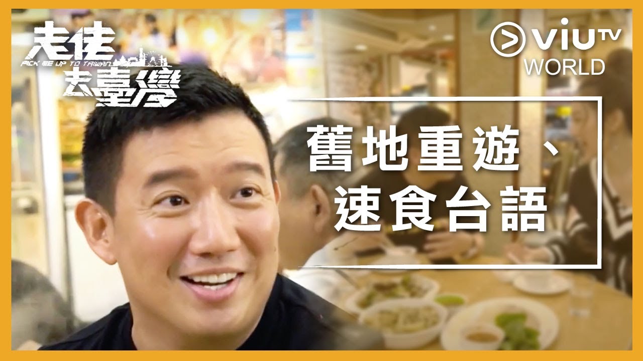 《走佬去臺灣》 EP 1 - 舊地重遊、速食台語