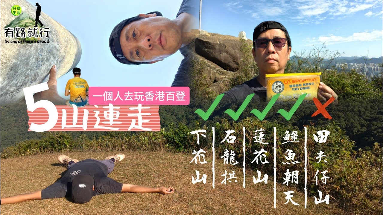 【5山連走】下花山|石龍拱|蓮花山|鱷魚朝天|敗走田夫仔下次再去|一條友玩香港百登✌️✌️