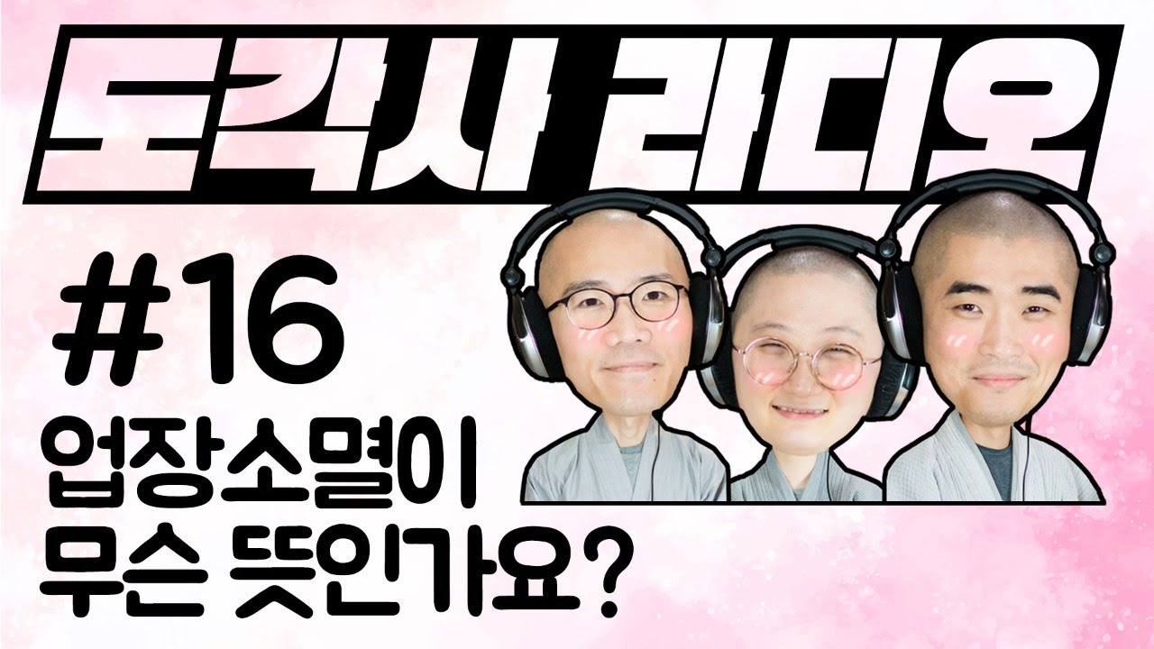 도각사 라디오#16 업장소멸이 무슨 뜻인가요?