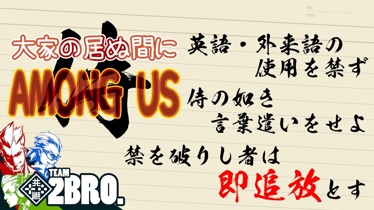 【侍縛り】「大家の居ぬ間にAmong Us 第5弾」【2BRO.】