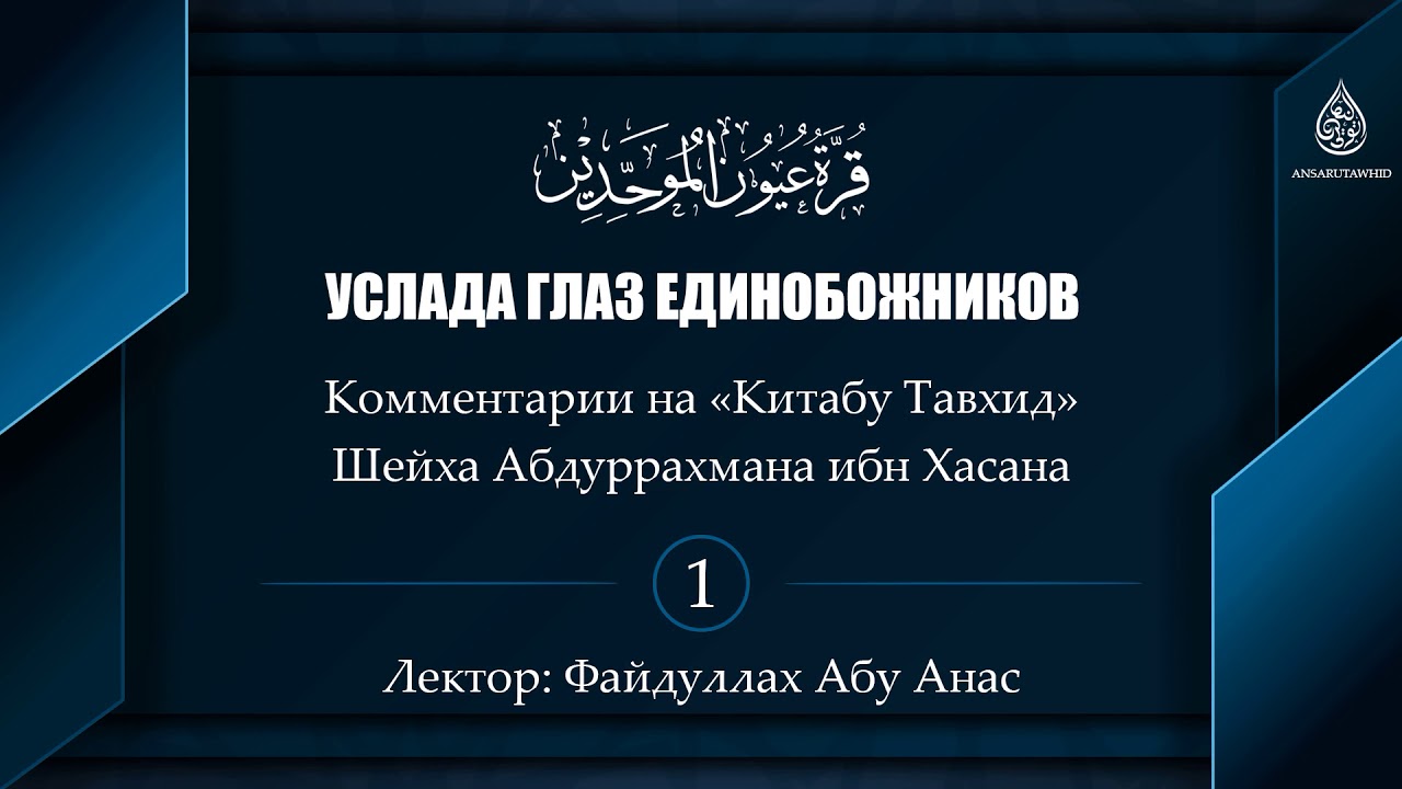 Услада глаз единобожников — первый урок | Файдуллах Абу Анас